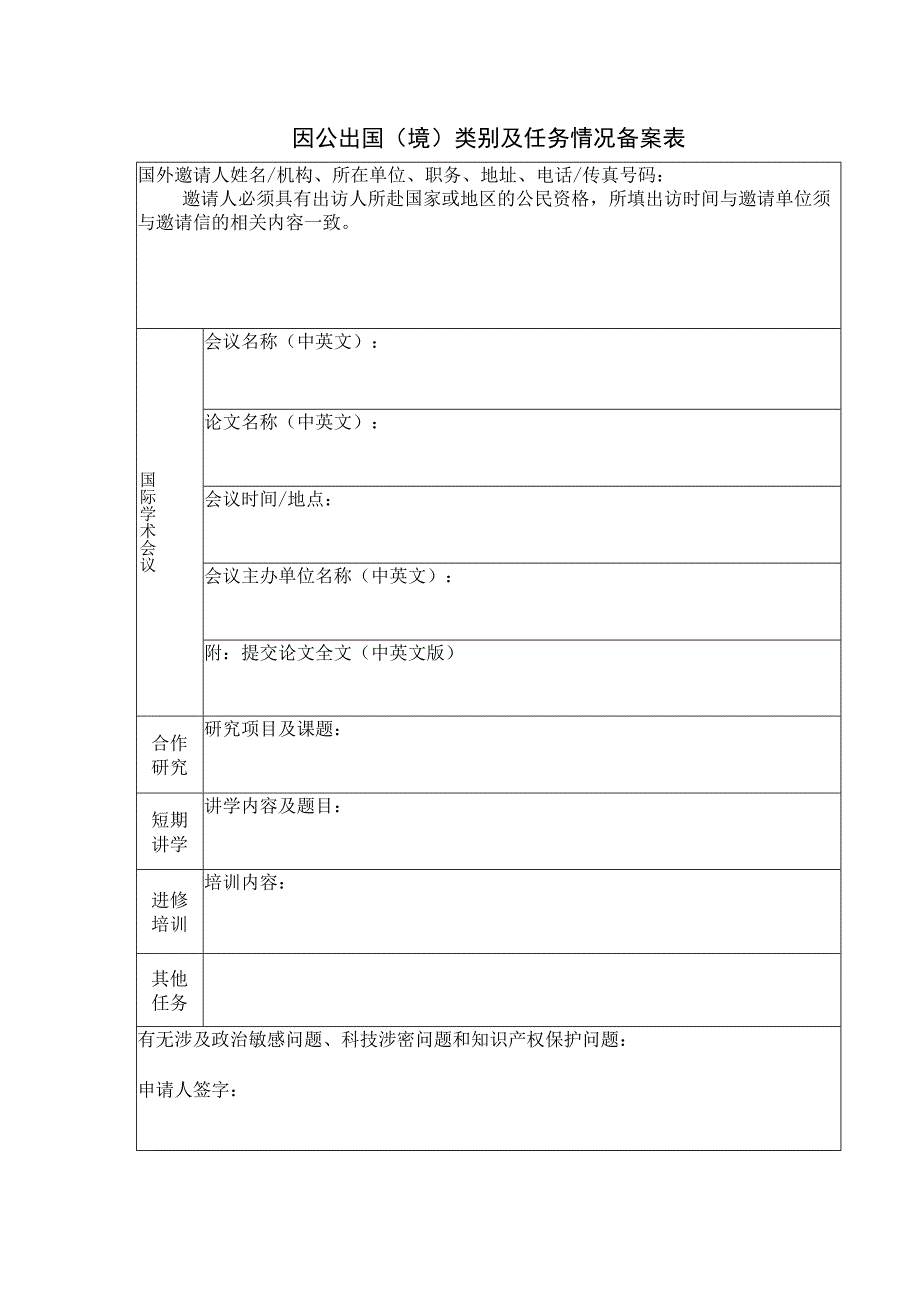 因公出国（境）类别及任务情况备案表.docx_第1页