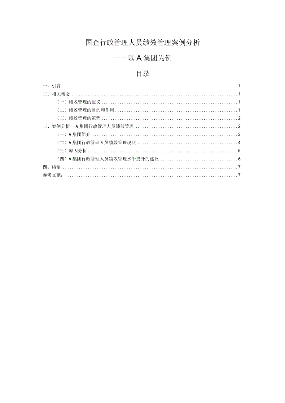 国企行政管理人员绩效管理案例分析6600字.docx_第1页