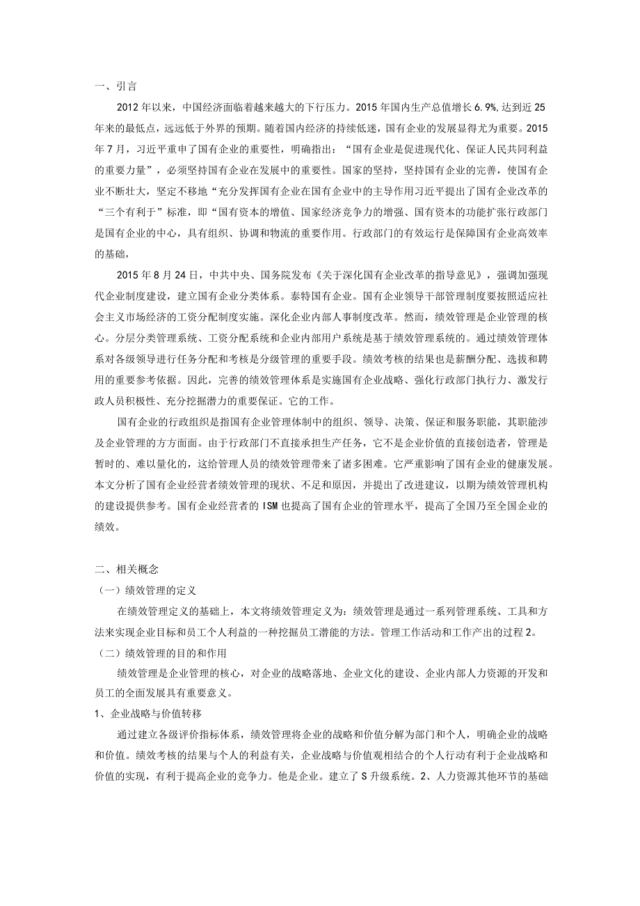 国企行政管理人员绩效管理案例分析6600字.docx_第2页