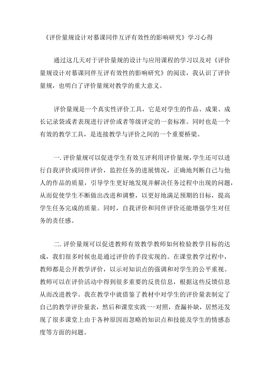 围绕 A11 评价量规设计与应用的文本阅读学习心得+量规+应用思路【微能力认证优秀作业】 (164).docx_第1页