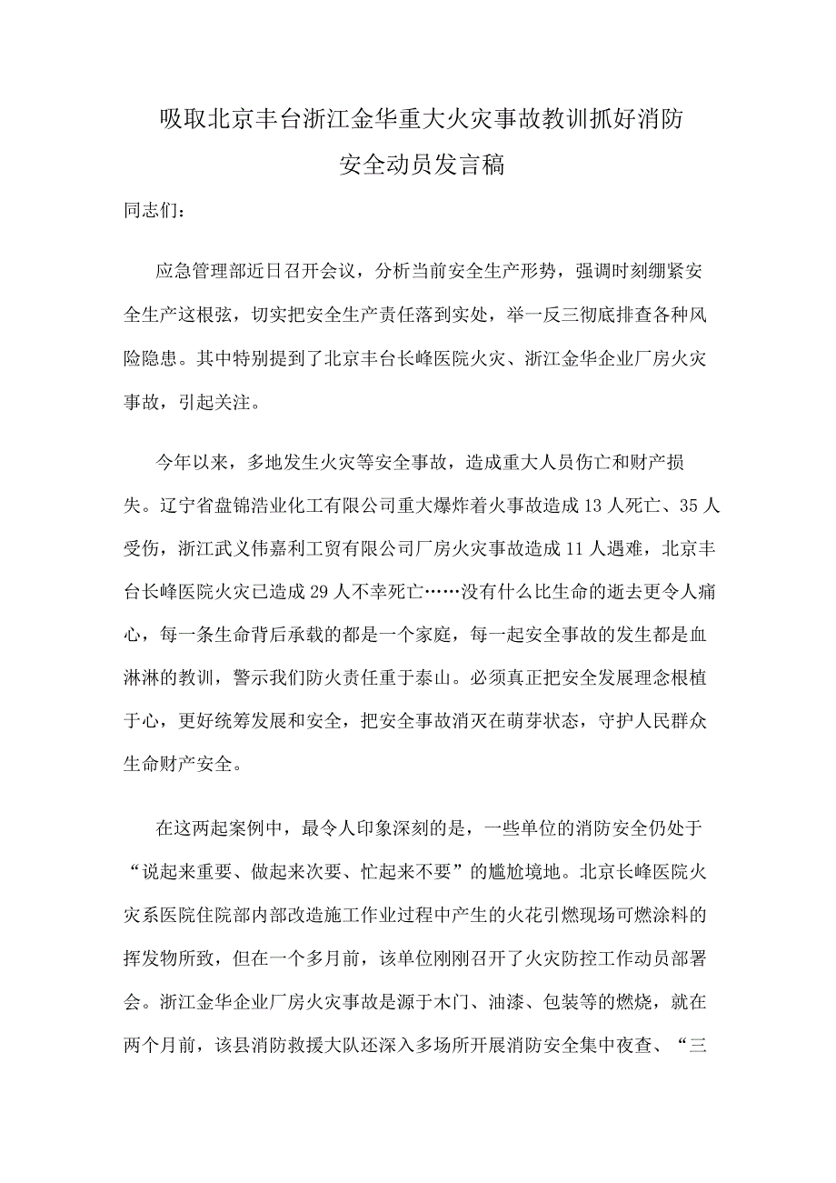 吸取北京丰台浙江金华重大火灾事故教训抓好消防安全动员发言稿.docx_第1页