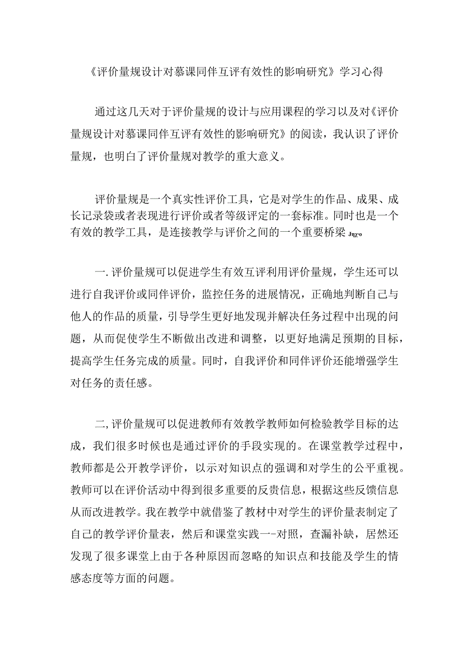 围绕 A11 评价量规设计与应用的文本阅读学习心得+量规+应用思路【微能力认证优秀作业】 (175).docx_第1页