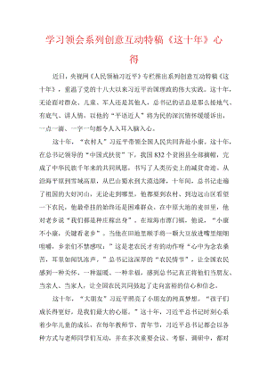 四篇学习领会系列创意互动特稿《这十年》心得.docx