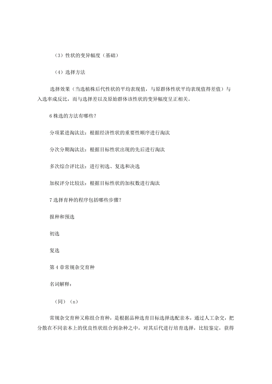 园艺植物育种学 (自己整理 复习题).docx_第3页