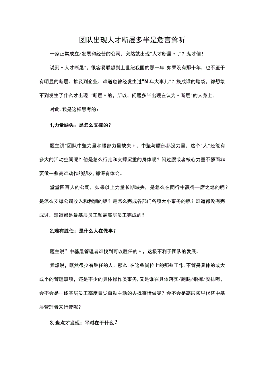 团队出现人才断层多半是危言耸听.docx_第1页