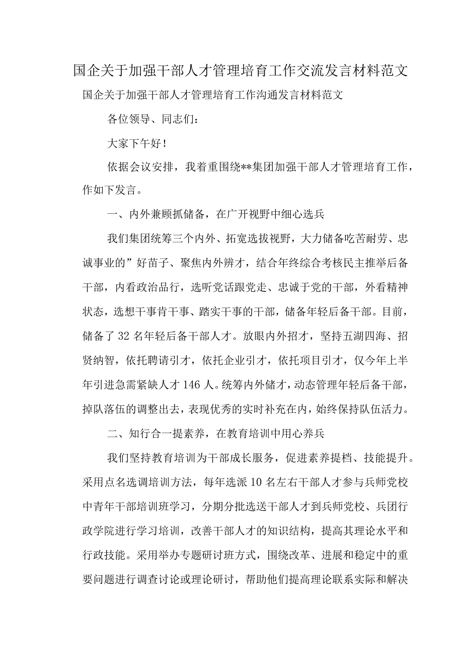 国企关于加强干部人才管理培育工作交流发言材料范文.docx_第1页