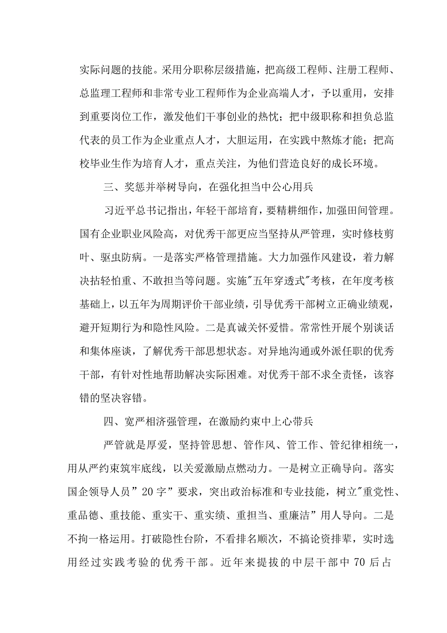 国企关于加强干部人才管理培育工作交流发言材料范文.docx_第2页