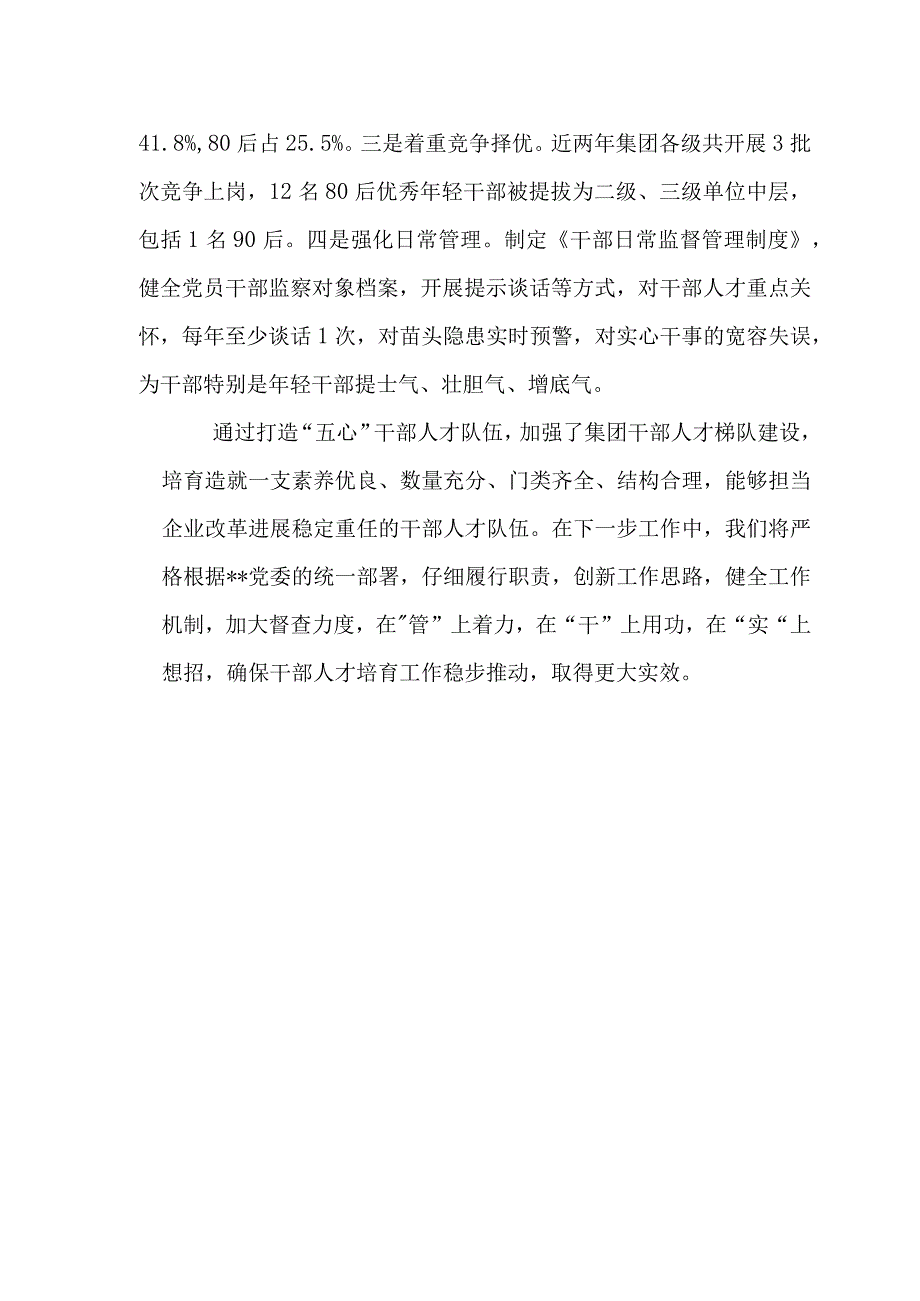 国企关于加强干部人才管理培育工作交流发言材料范文.docx_第3页