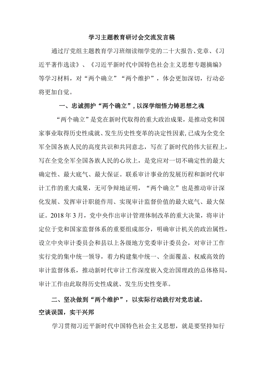 国企单位党员干部学习主题教育研讨会交流发言稿 合计5份_002.docx_第1页