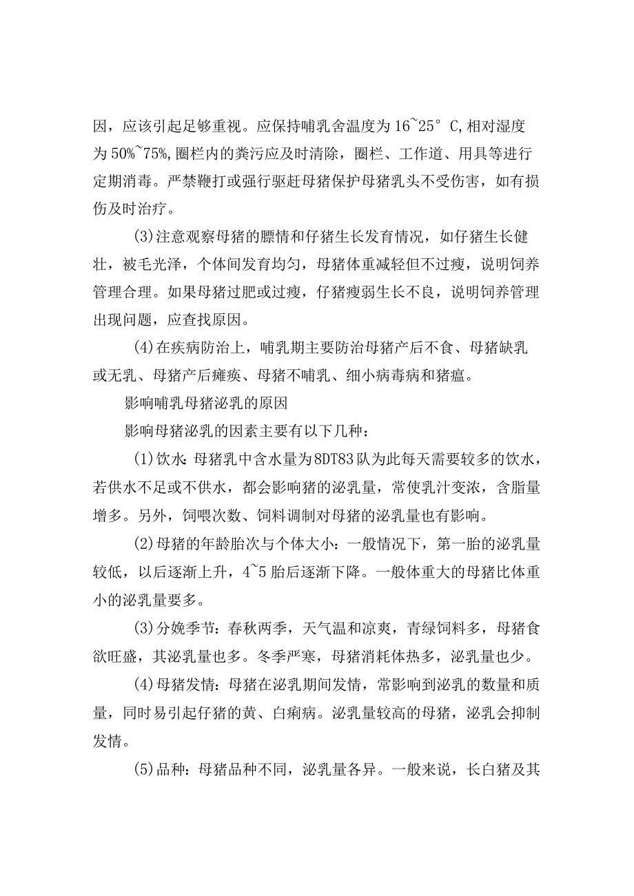 哺乳母猪的饲养管理要点和无乳问题分析与预防.docx_第2页