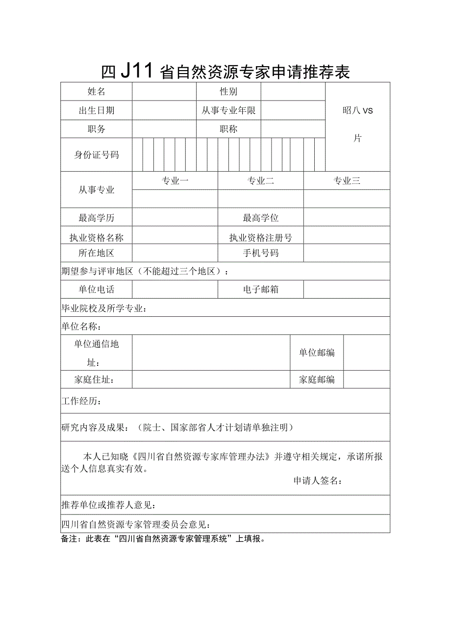 四川省自然资源专家库专家行为评分表、推荐表、类别（专业）目录.docx_第3页