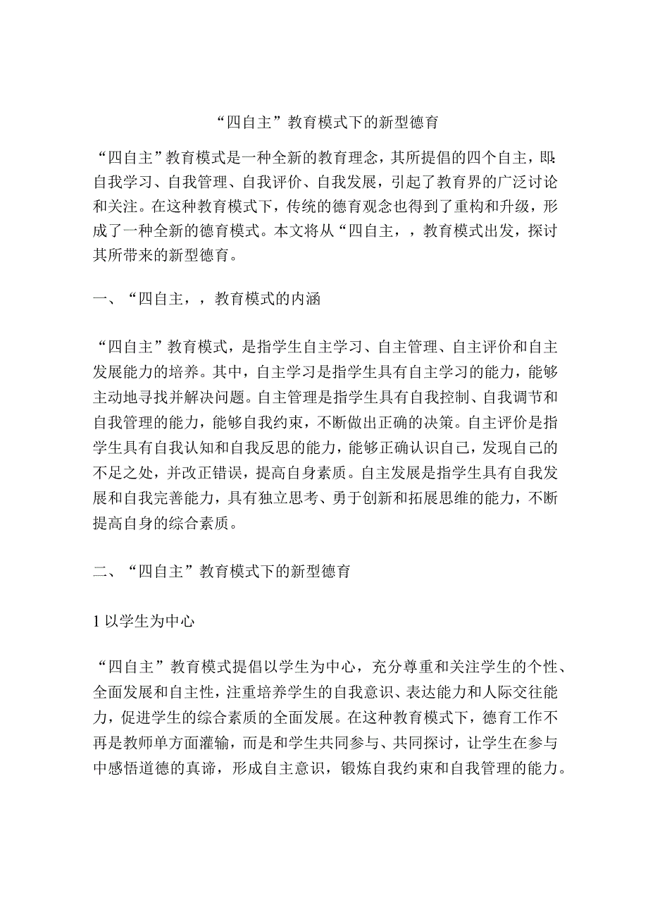 四自主教育模式下的新型德育.docx_第1页