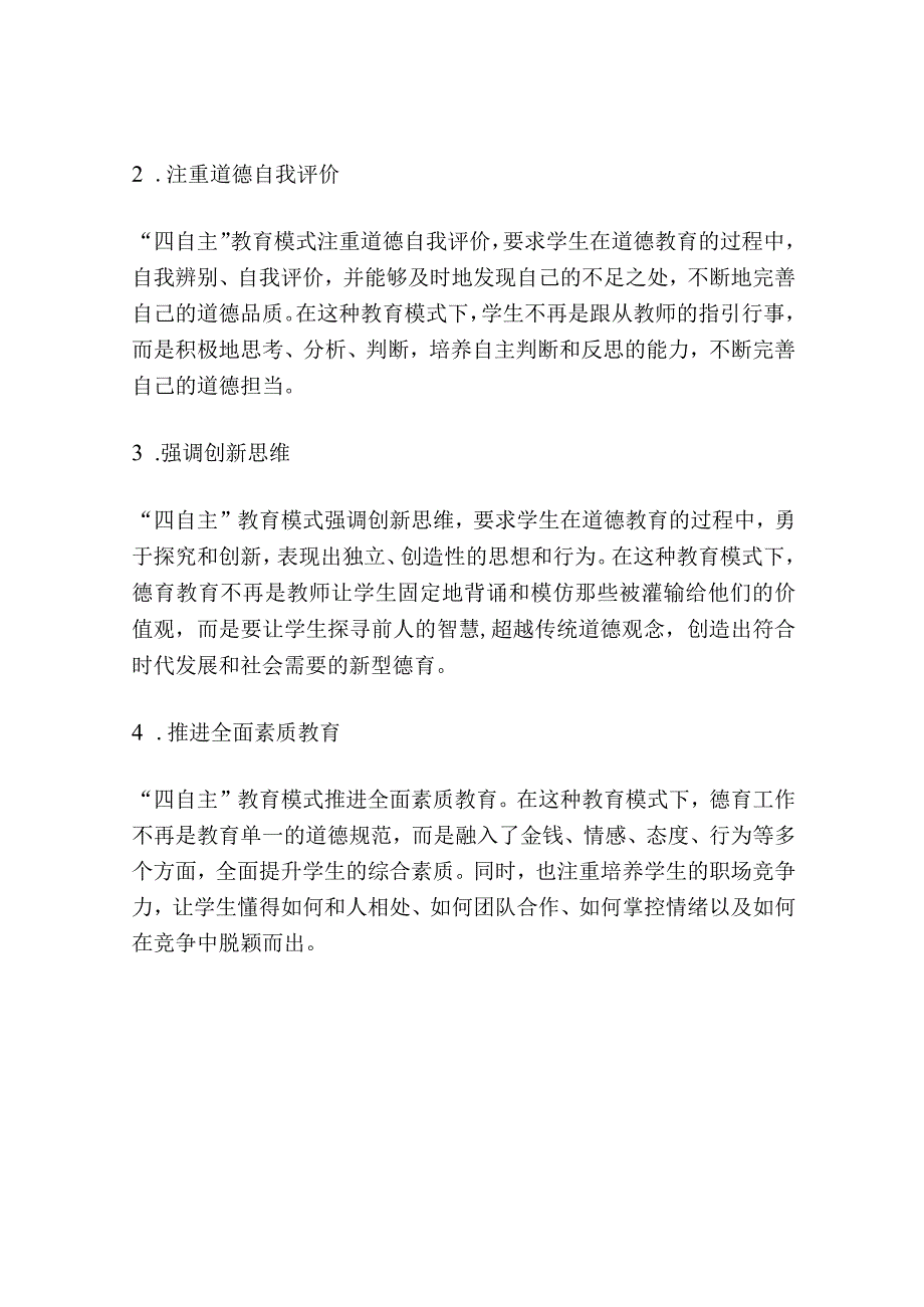 四自主教育模式下的新型德育.docx_第2页