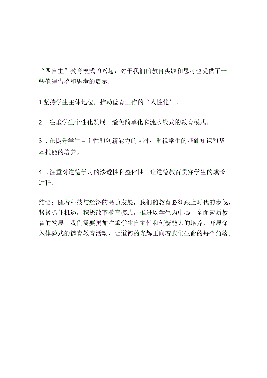 四自主教育模式下的新型德育.docx_第3页