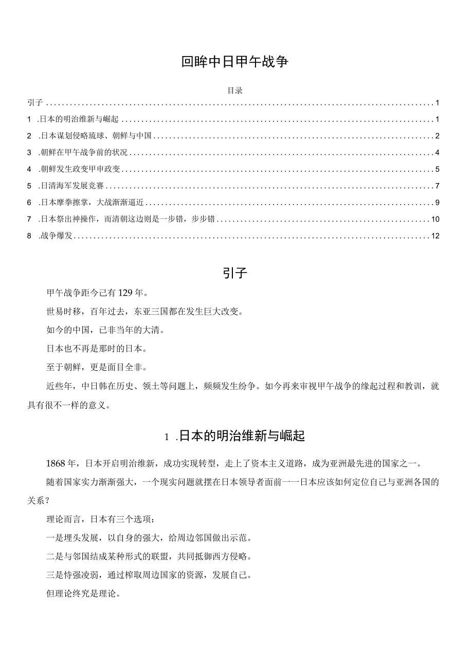 回眸中日甲午战争.docx_第1页