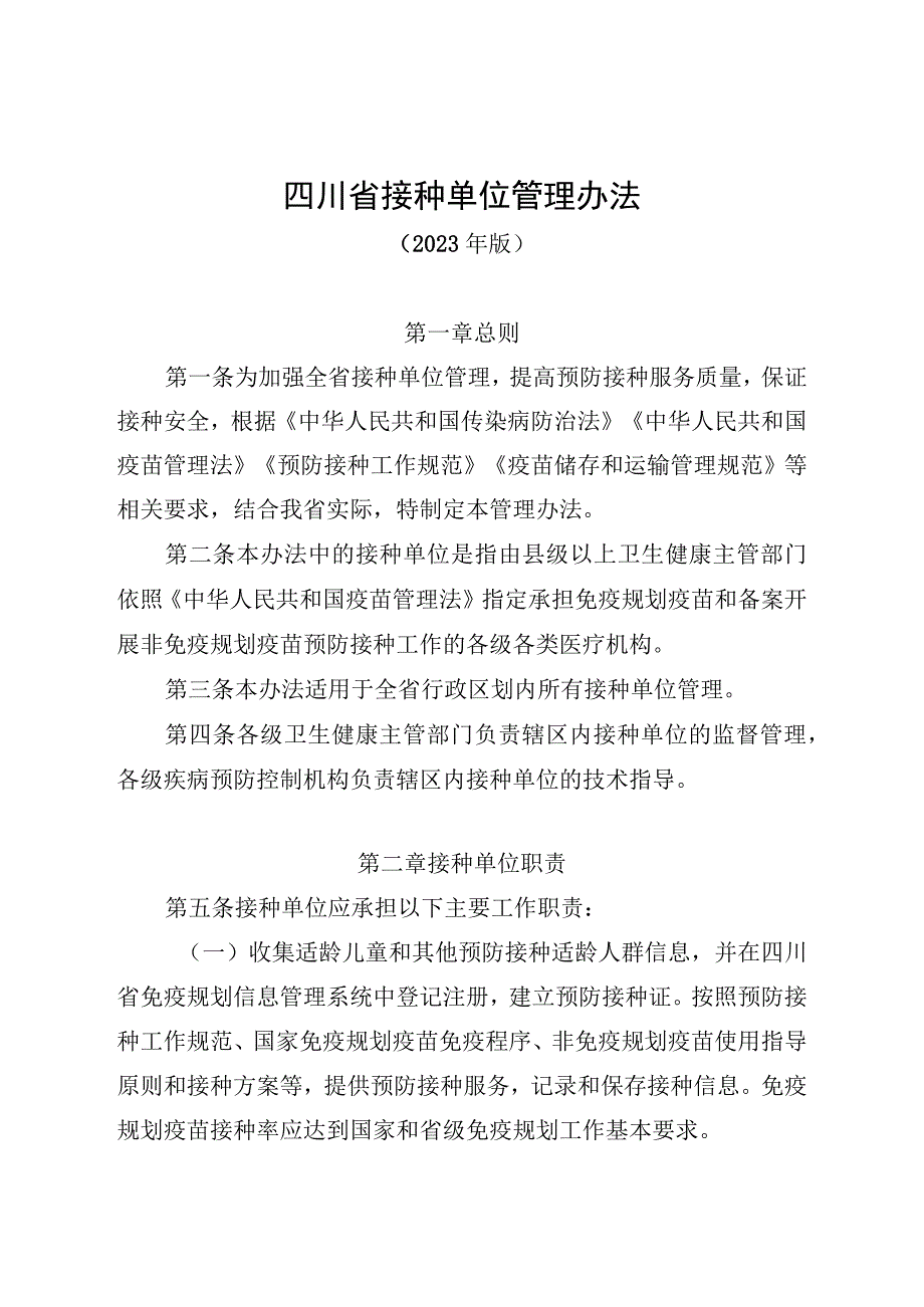 四川省接种单位管理办法2023年版全文及解读.docx_第1页