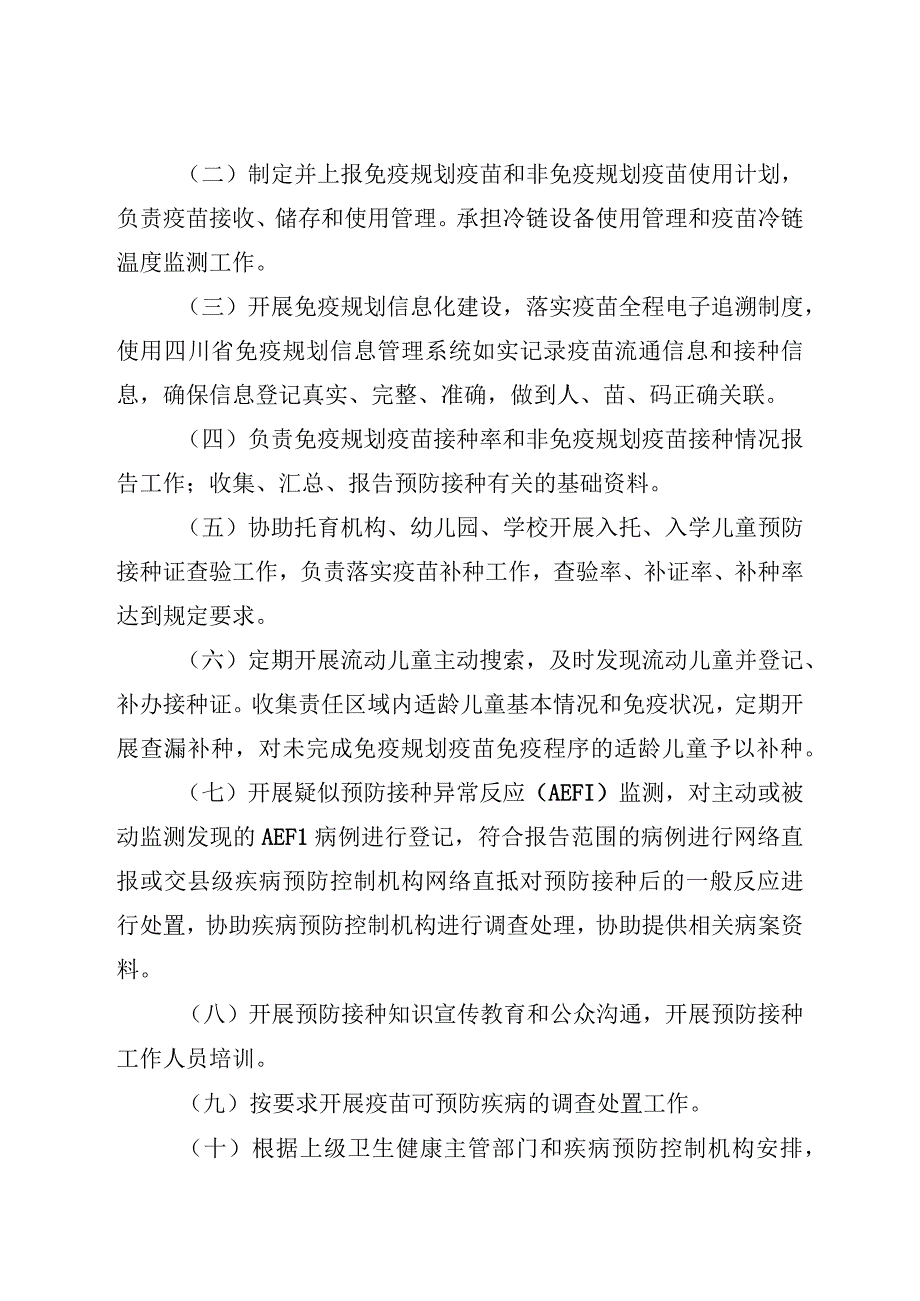 四川省接种单位管理办法2023年版全文及解读.docx_第2页