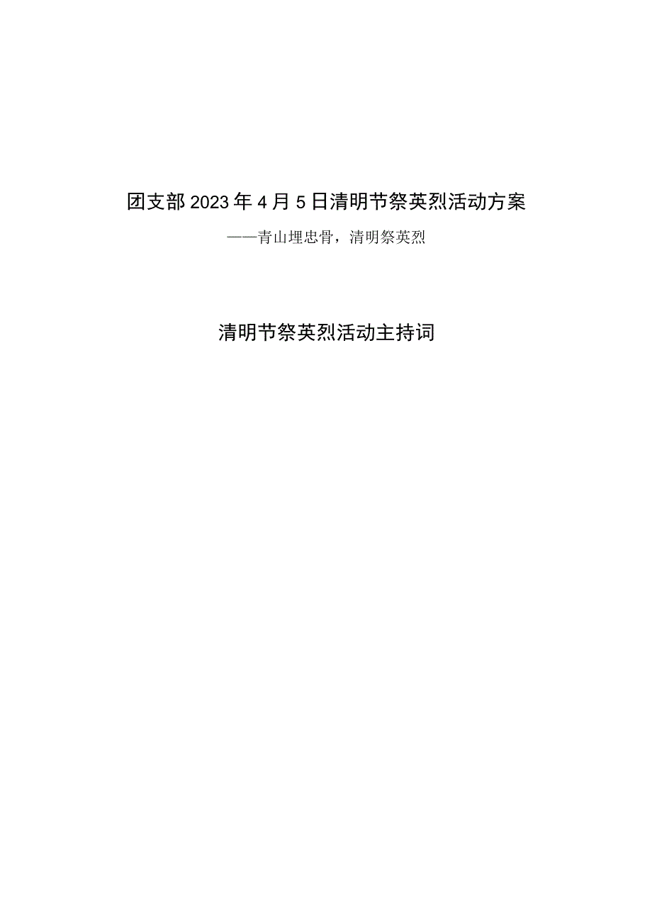 团支部2023年4月5日清明节祭英烈活动方案.docx_第1页