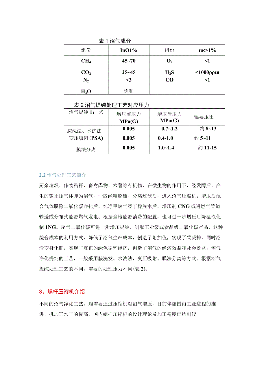 喷油螺杆压缩机在沼气增压中的技术应用.docx_第2页