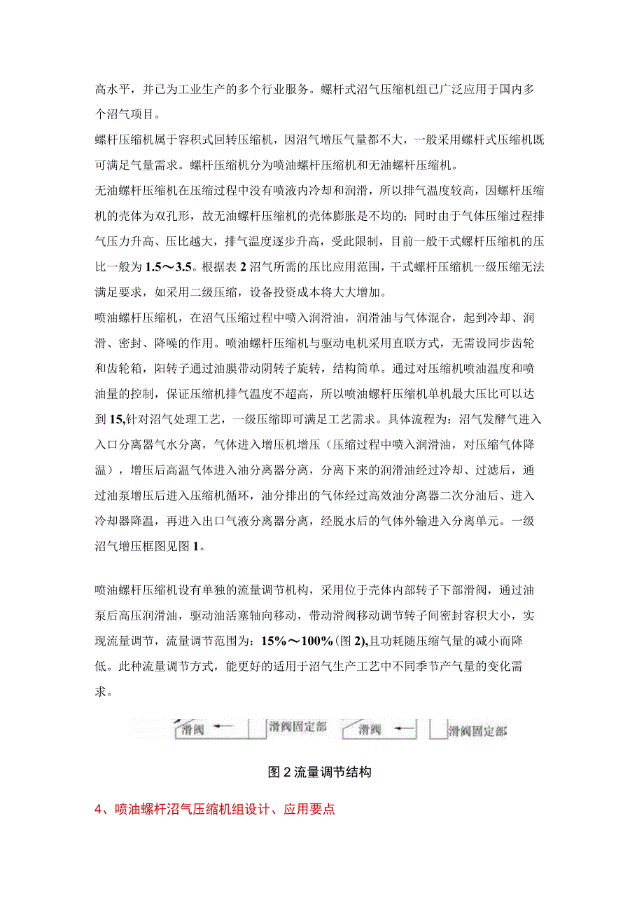 喷油螺杆压缩机在沼气增压中的技术应用.docx_第3页