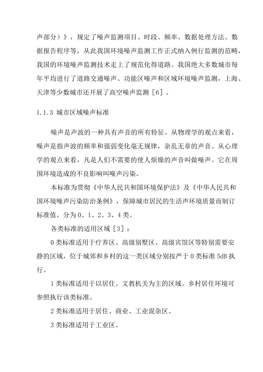 噪声污染检测系统检测方案总体绪论.docx_第3页