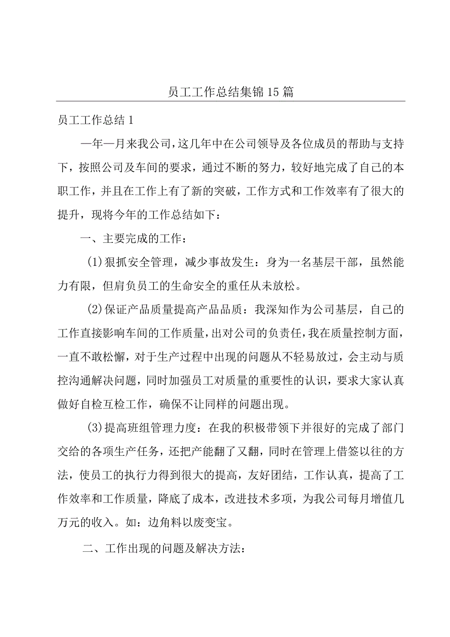 员工工作总结集锦15篇.docx_第1页