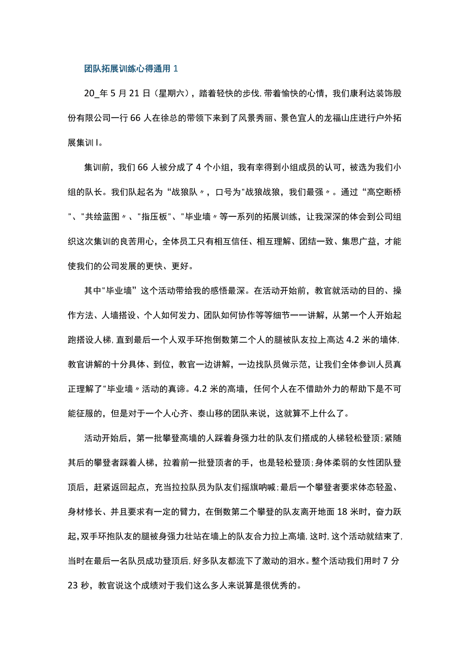 团队拓展训练心得通用10篇.docx_第1页