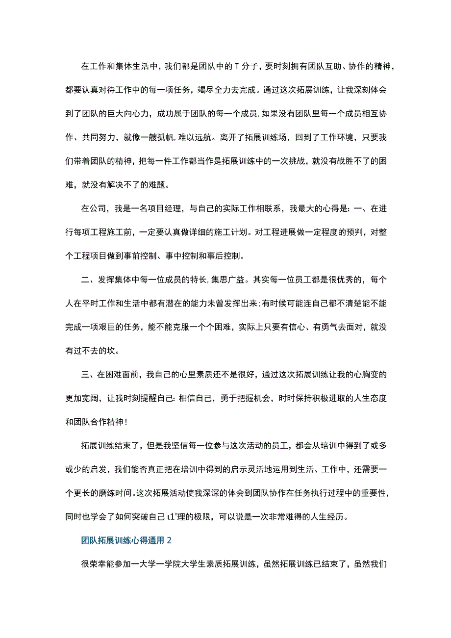 团队拓展训练心得通用10篇.docx_第2页