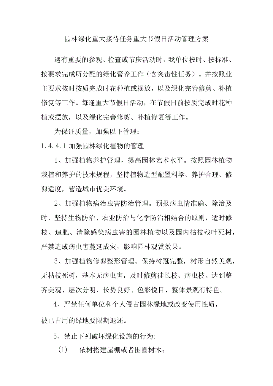 园林绿化重大接待任务重大节假日活动管理方案.docx_第1页