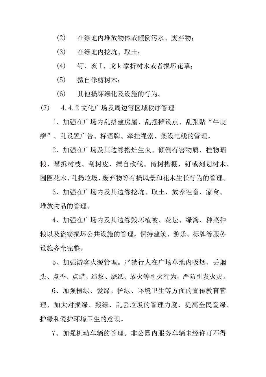 园林绿化重大接待任务重大节假日活动管理方案.docx_第2页