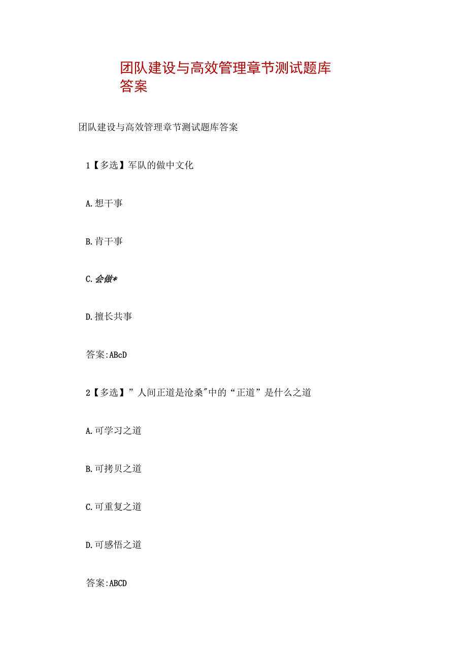 团队建设与高效管理章节测试题库答案.docx_第1页