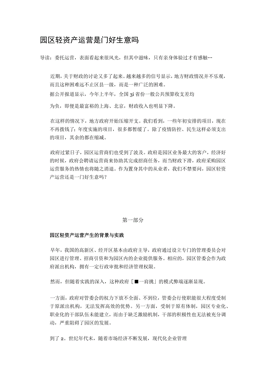 园区轻资产运营是门好生意吗.docx_第1页