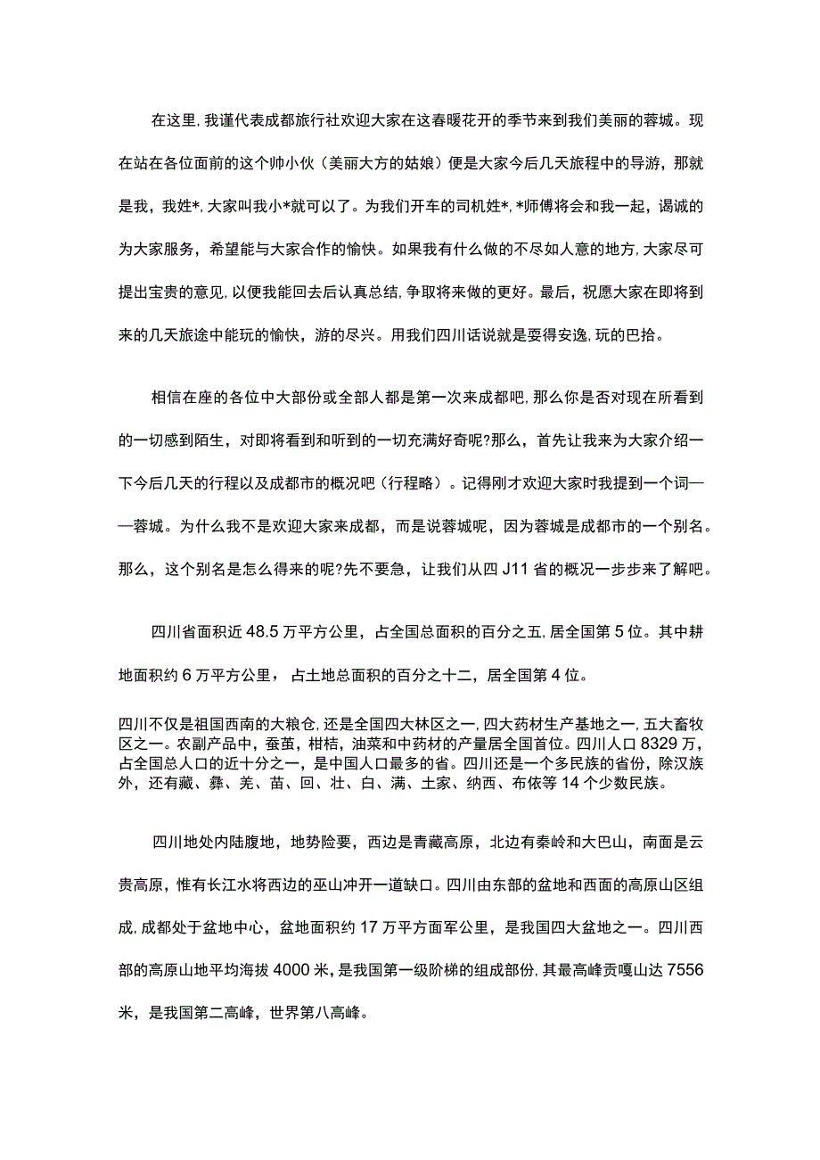 四川成都地接欢迎词范文（通用16篇）.docx_第3页