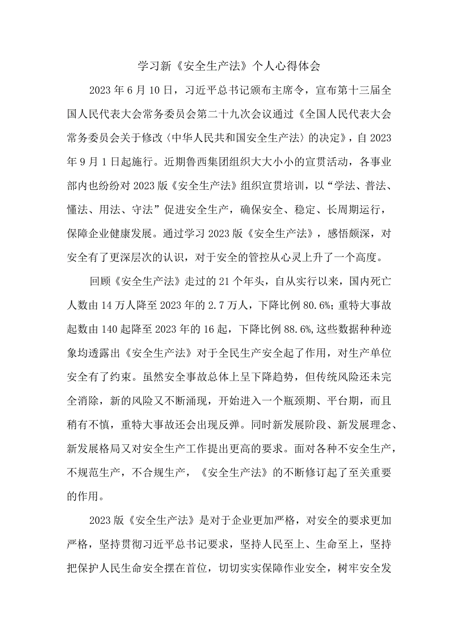 国企安全管理部员工学习新安全生产法心得体会 （6份）.docx_第1页