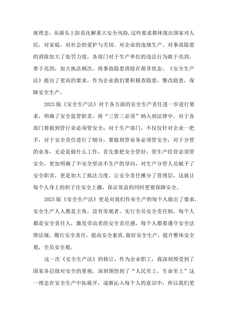 国企安全管理部员工学习新安全生产法心得体会 （6份）.docx_第2页