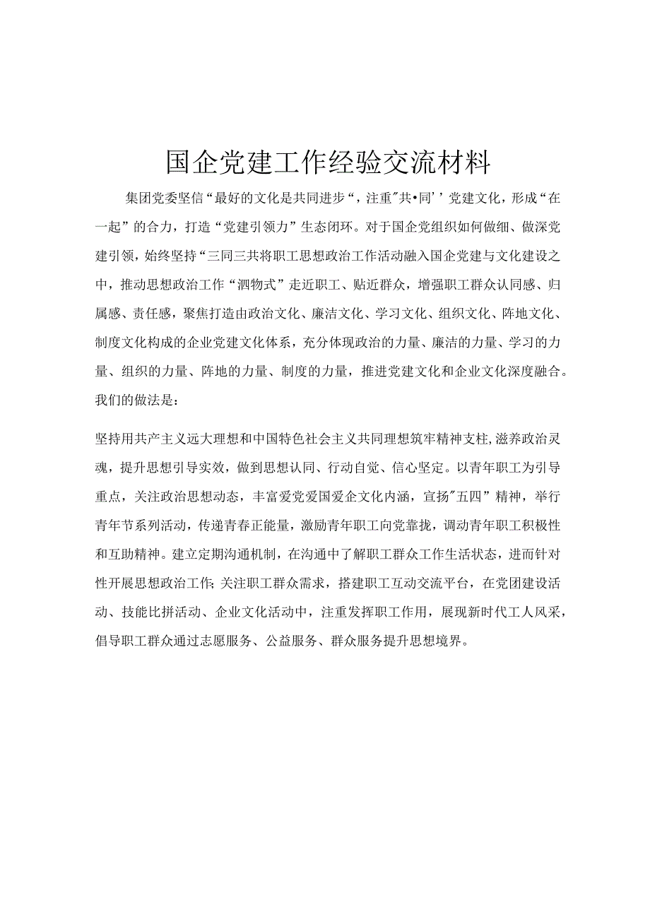 国企党建工作经验交流材料.docx_第1页