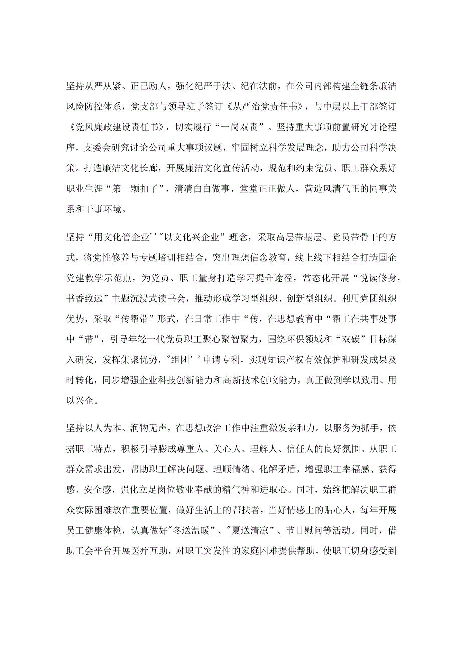 国企党建工作经验交流材料.docx_第2页