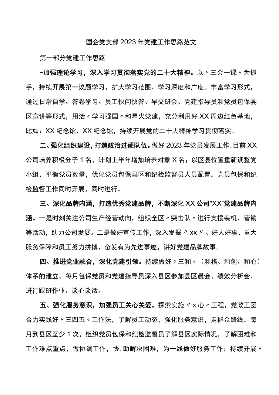 国企党支部2023年党建工作思路.docx_第1页