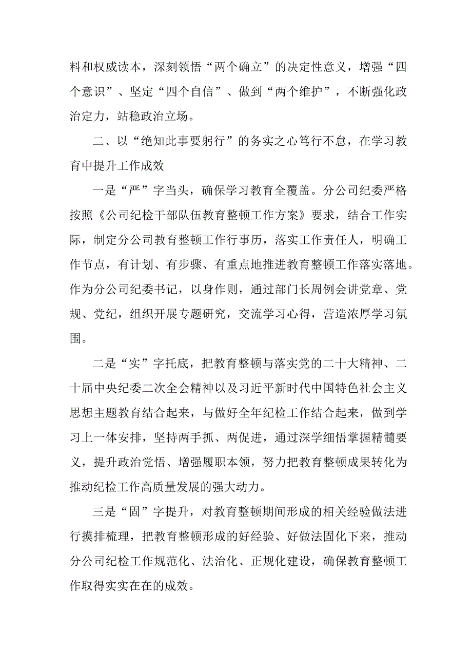 国企单位2023年纪检监察干部队伍教育整顿心得体会 汇编11份.docx_第2页