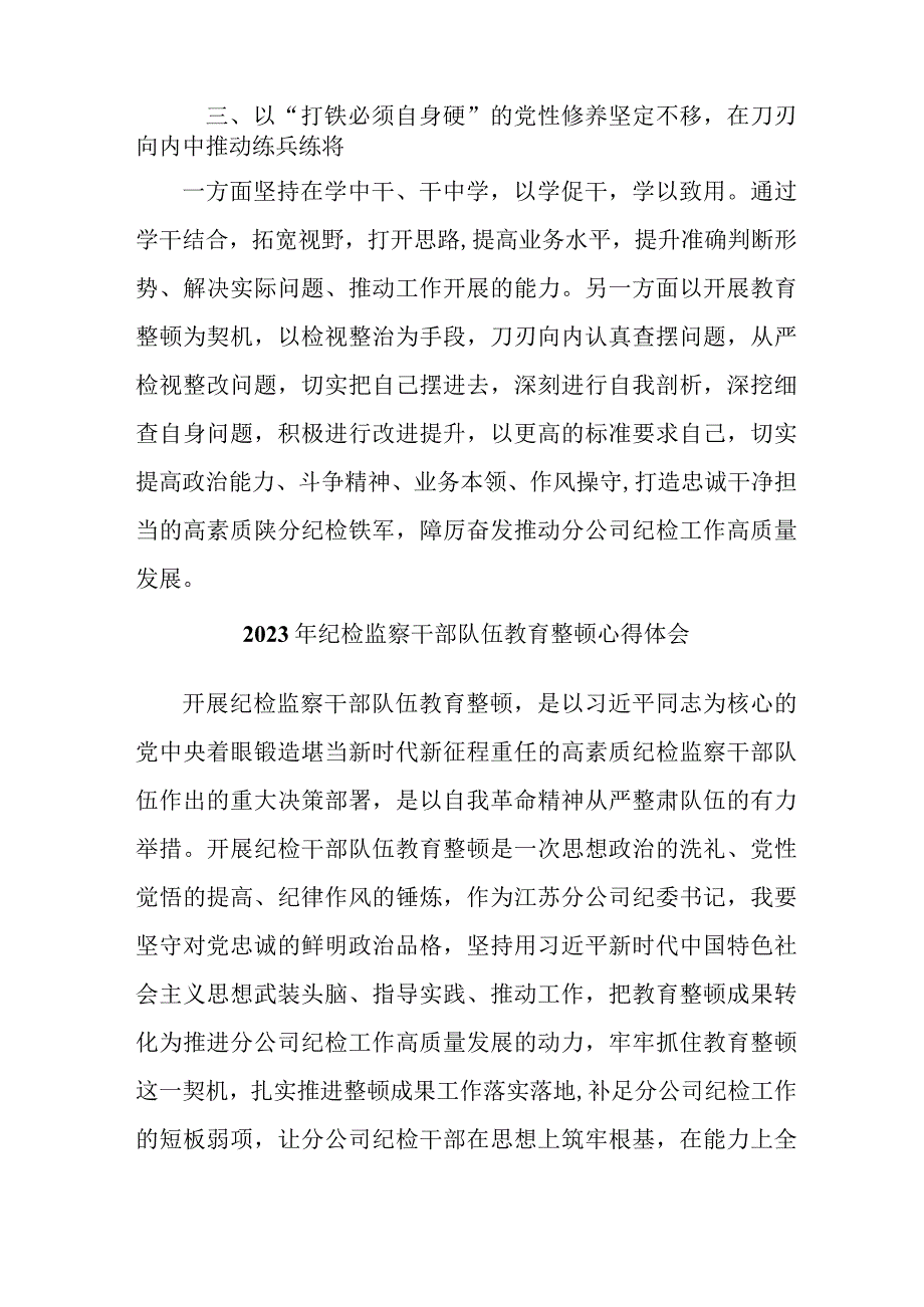 国企单位2023年纪检监察干部队伍教育整顿心得体会 汇编11份.docx_第3页