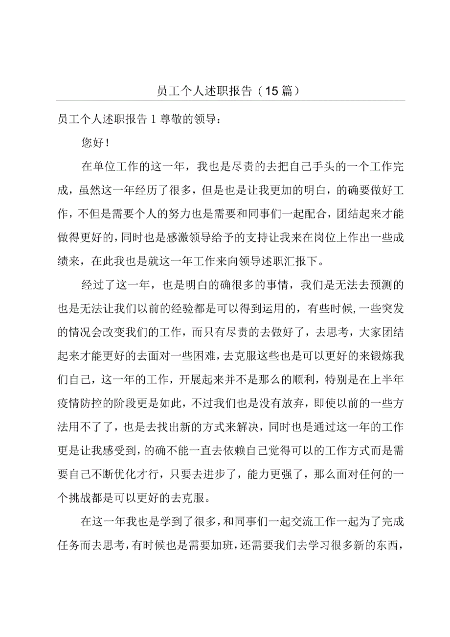 员工个人述职报告(15篇).docx_第1页