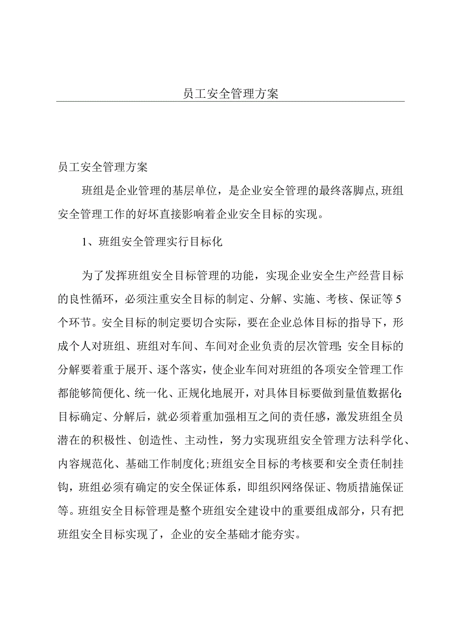 员工安全管理方案.docx_第1页