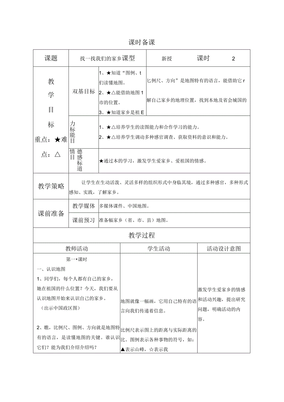 四年级品社教案找找我们的家乡.docx_第1页