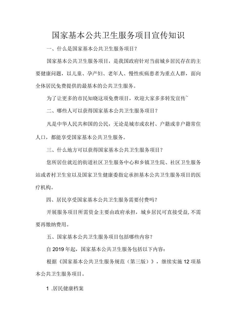 国家基本公共卫生服务项目宣传知识.docx_第1页