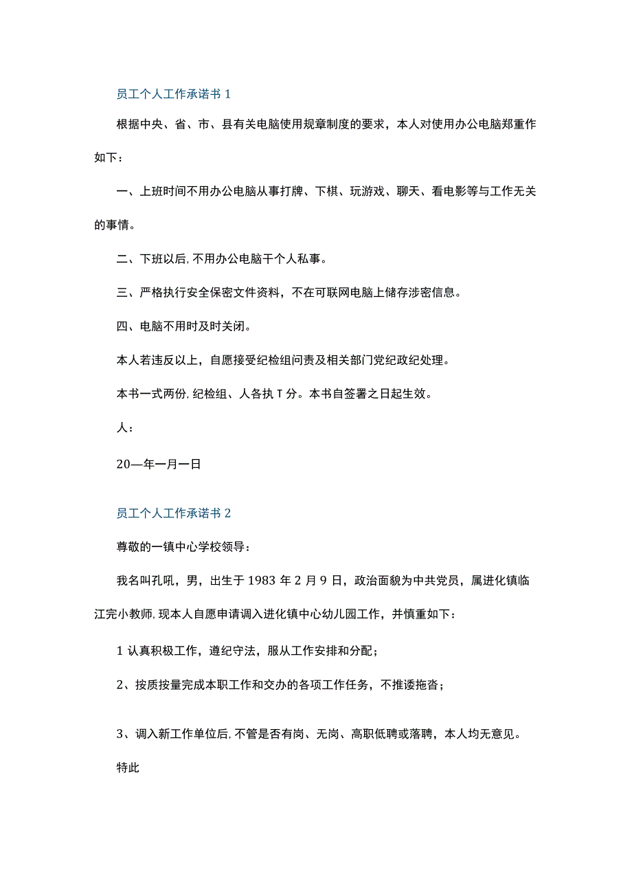 员工个人工作承诺书5篇.docx_第1页