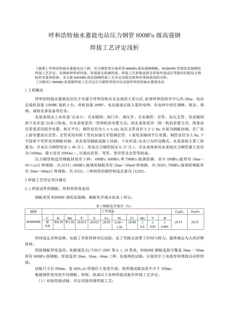 呼和浩特抽水蓄能电站压力钢管800MPa级高强钢焊接工艺评定浅析.docx_第1页