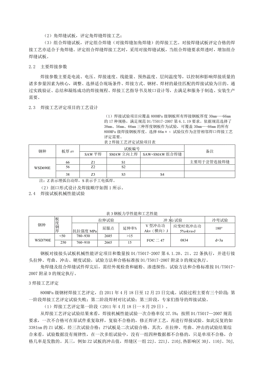 呼和浩特抽水蓄能电站压力钢管800MPa级高强钢焊接工艺评定浅析.docx_第2页