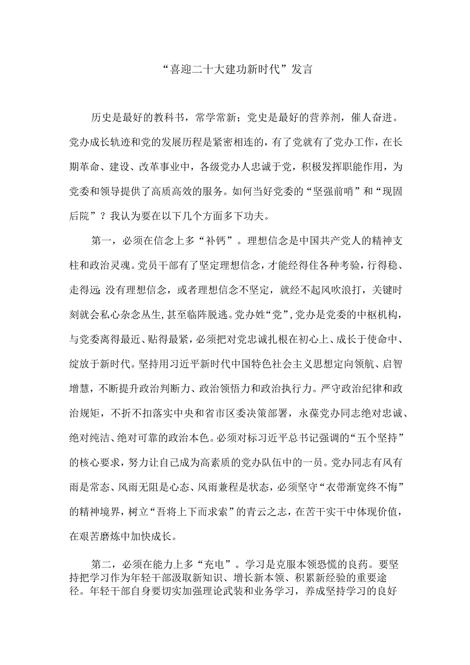 喜迎二十大 建功新时代发言.docx_第1页