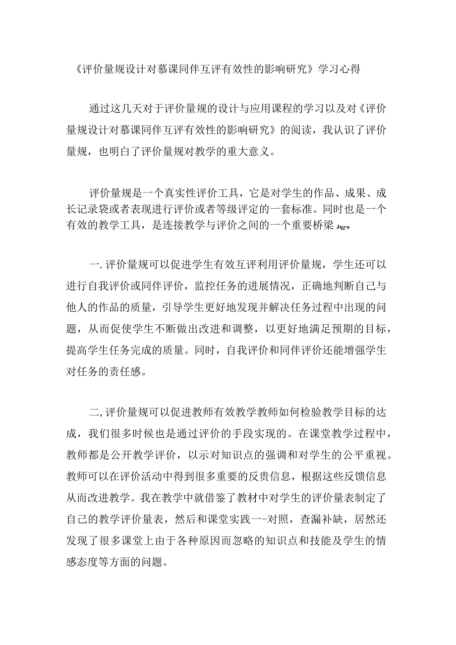 围绕 A11 评价量规设计与应用的文本阅读学习心得+量规+应用思路【微能力认证优秀作业】 (164)(1).docx_第1页