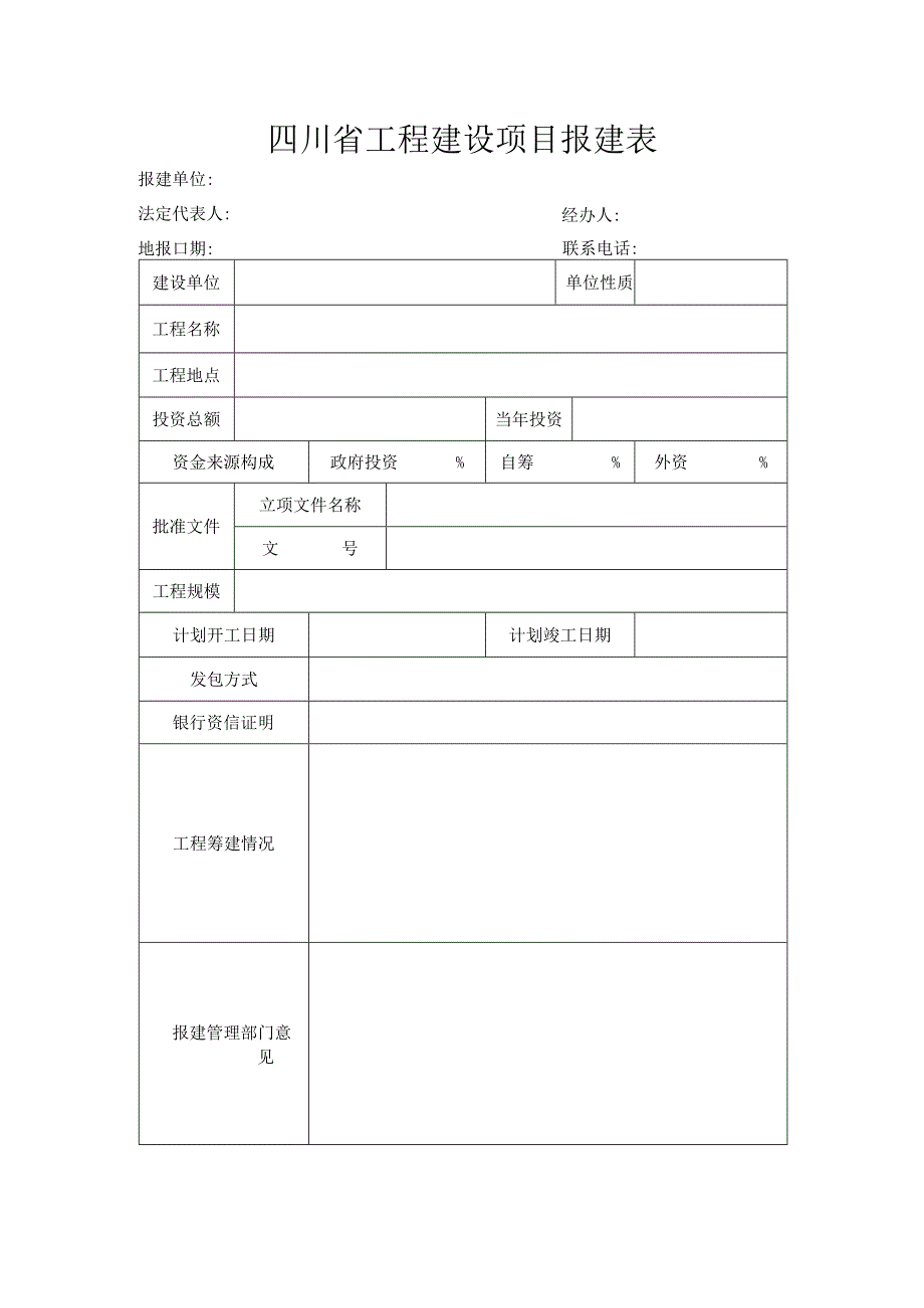 四川省工程建设项目报建表.docx_第1页